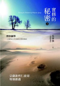 cover of the book 實修的秘密——禪修綱舉 上冊(Entering the meditation of Khyentse Lineage(1))