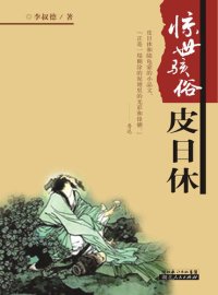 cover of the book 惊世骇俗皮日休 (Pirixiu Shocking the World)