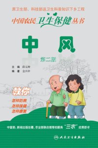 cover of the book 中风 (第二版)