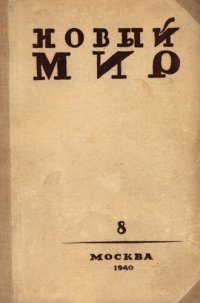 cover of the book Новый Мир