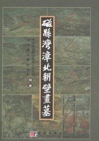 cover of the book 磁县湾漳北朝壁画墓: 考古学专刊丁种第六十一号