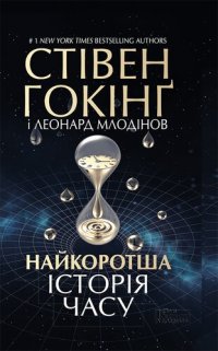 cover of the book Найкоротша історія часу (Najkorotsha іstorіja chasu)