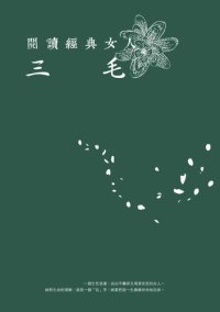 cover of the book 閱讀經典女人-三毛