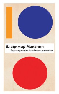 cover of the book Андеграунд, или Герой нашего времени