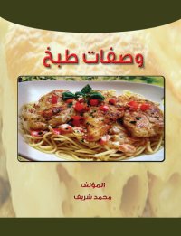 cover of the book وصفات طبخ