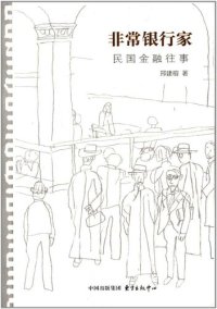 cover of the book 非常银行家——民国金融往事 (Extraordinary Bankers–The Past Financial Events in the Republic of China)