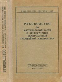 cover of the book Руководство по материальной части и эксплуатации быстроходной траншейной машины БТМ