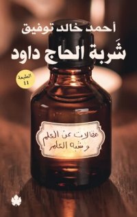 cover of the book شربة الحاج داود: مقالات عن العلم وشبه العلم