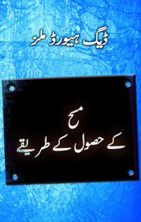 cover of the book کے حصول کے طریقےمسح (Steps to the Anointing--Urdu)