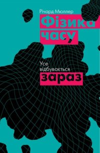 cover of the book Фізика часу: Усе відбувається зараз