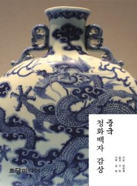 cover of the book 青花青 (Blue and White Porcelain)