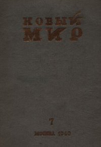 cover of the book Новый Мир