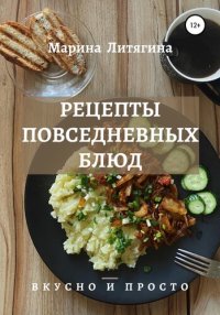 cover of the book Рецепты повседневных блюд. Вкусно и просто