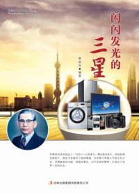 cover of the book 闪闪发光的三星 (Shining Samsung)