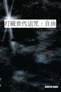 cover of the book 打破世代诅咒：自由