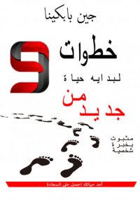 cover of the book تسع خطوات لبداية حياة من جديد