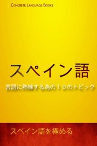 cover of the book スペイン語を極める-言語に熟練する為の１０のトピック