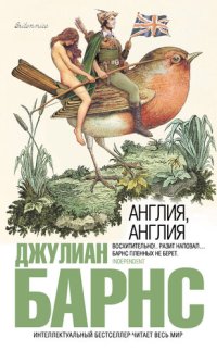 cover of the book Англия, Англия