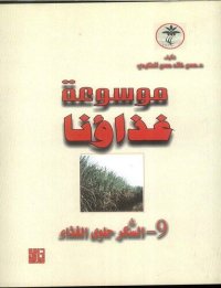 cover of the book موسوعة غذاؤنا - السكر حلوي الغذاء