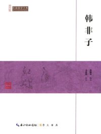 cover of the book 韩非子 (Han Fei Zi)