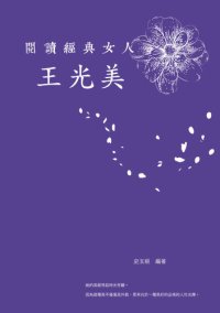 cover of the book 閱讀經典女人-王光美