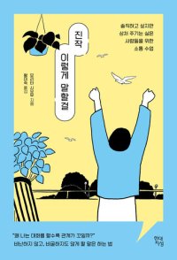 cover of the book 진작 이렇게 말할걸: 솔직하고 싶지만 상처 주기는 싫은 사람들을 위한 소통 수업