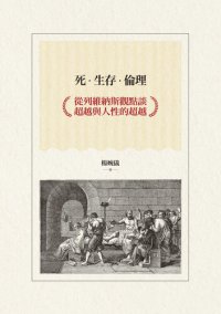 cover of the book 死‧生存‧倫理: 從列維納斯觀點談超越與人性的超越