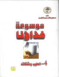 cover of the book موسوعة غذاؤنا - الحليب ومشتقاته