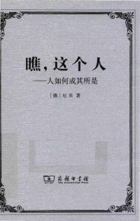 cover of the book 瞧，这个人：人如何成其所是