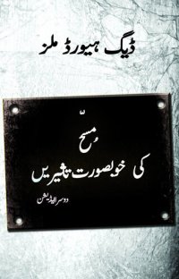 cover of the book مسّح کی خوبصوُرت تاثیریں (Sweet Influences of the Anointing--Urdu)