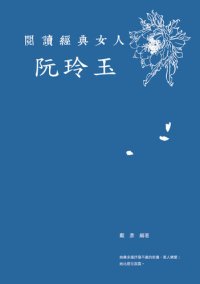 cover of the book 閱讀經典女人-阮玲玉