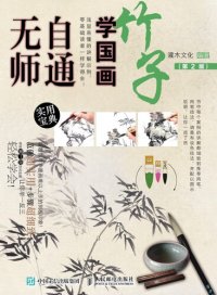 cover of the book 无师自通学国画: 竹子