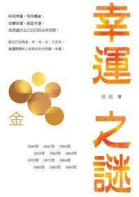 cover of the book 幸運之謎: 金