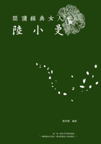 cover of the book 閱讀經典女人-陸小曼