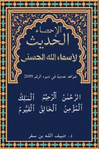 cover of the book الإحصاء الحديث لأسماء الله الحسنى: شواهد عددية في ضوء الرقم 2699