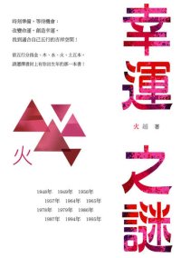 cover of the book 幸運之謎: 火