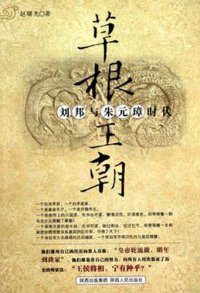 cover of the book 草根王朝 (The Grassroots Dynasty): 刘邦与朱元璋时代 (TheAges of Liu Bang and Zhu Yuanzhang)