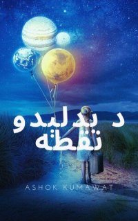 cover of the book د بدلېدو نقطه: Pashto books کتاب