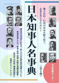 cover of the book 日本知事人名事典 ＜全２巻＞