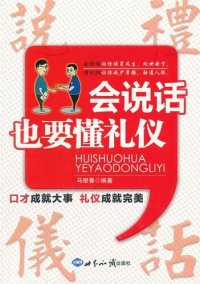 cover of the book 会说话也要懂礼仪