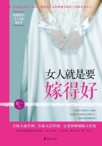 cover of the book 女人就是要嫁得好 A (Woman Should Have a Happy Marriage)