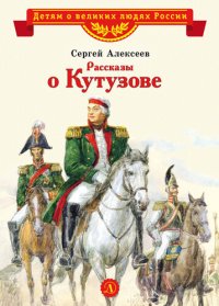 cover of the book Рассказы о Кутузове