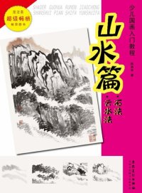 cover of the book 少儿国画入门教程.山水篇.石法.云水法 (Introductory Course of Chinese Painting for Children Landscape Stone Methods Cloud Water Methods))