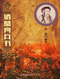 cover of the book 诸葛亮兵书