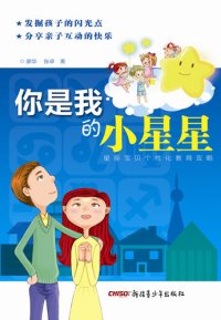 cover of the book 你是我的小星星 - 星座宝贝个性化教育攻略