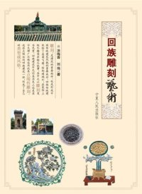 cover of the book 回族雕刻艺术 (Hui Carving Art)