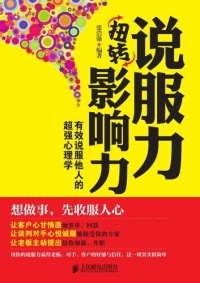 cover of the book 说服力扭转影响力：有效说服他人的超强心理学