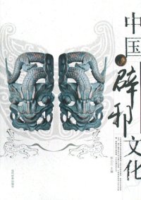 cover of the book 中国辟邪文化（Chinese Culture of Counteracting Evil Force）