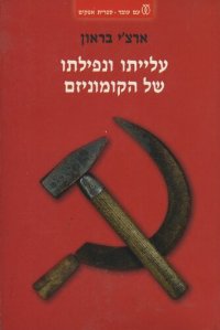 cover of the book עלייתו ונפילתו של הקומוניזם