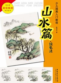 cover of the book 少儿国画入门教程.山水篇.设色法 (Introductory Course of Chinese Painting for Children Landscape Coloring Methods))